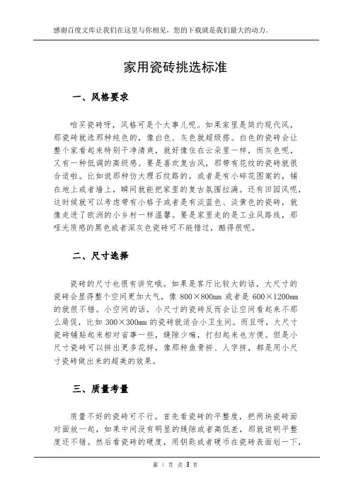 家用瓷砖挑选标准