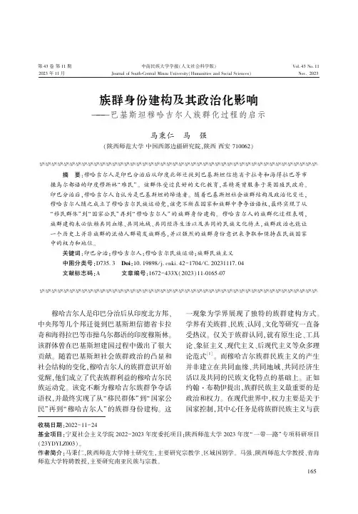 族群身份建构及其政治化影响——巴基斯坦穆哈吉尔人族群化过程的启示