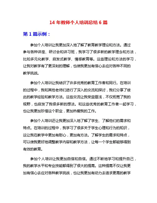 14年教师个人培训总结6篇