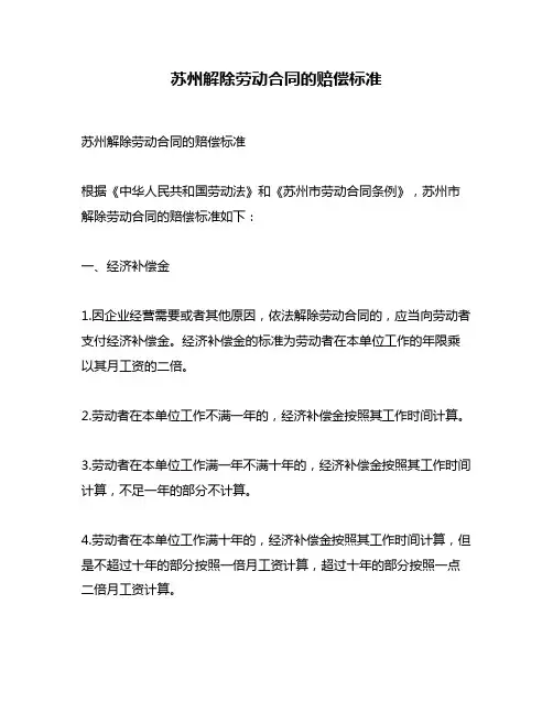 苏州解除劳动合同的赔偿标准