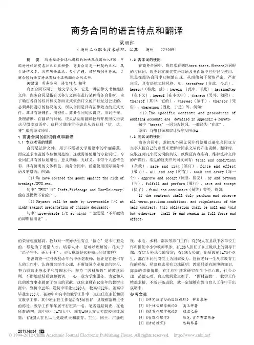 商务合同的语言特点和翻译