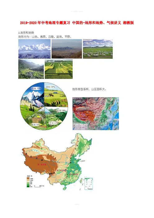 2019-2020年中考地理专题复习 中国的-地形和地势、气候讲义 湘教版
