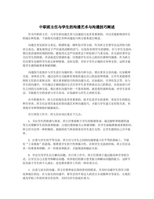 中职班主任与学生的沟通艺术与沟通技巧阐述