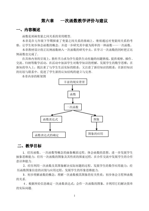 一次函数教学评价与建议