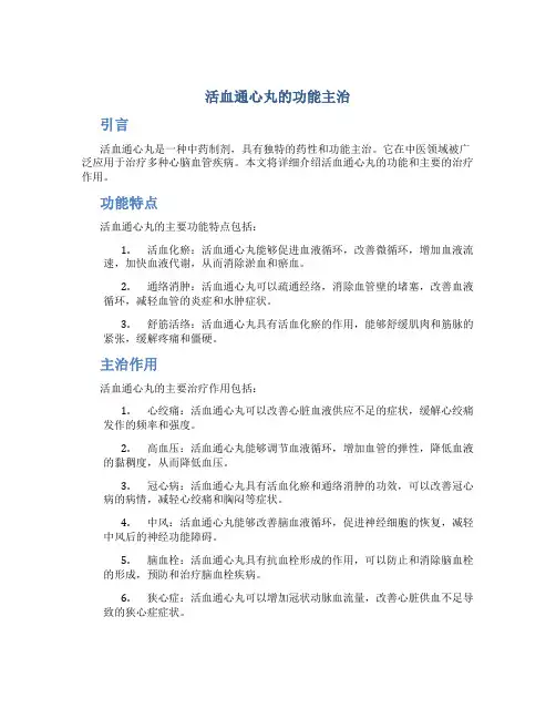 活血通心丸的功能主治