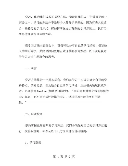 学习方法主题班会教案