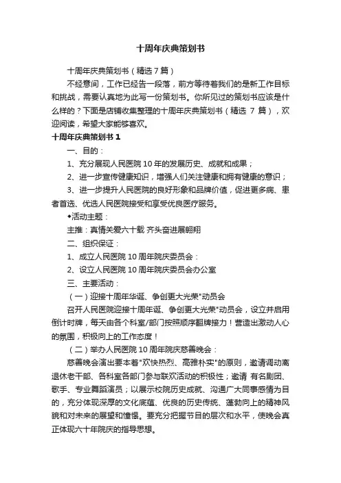 十周年庆典策划书