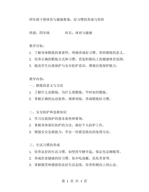 四年级下册体育与健康教案：好习惯的养成与坚持