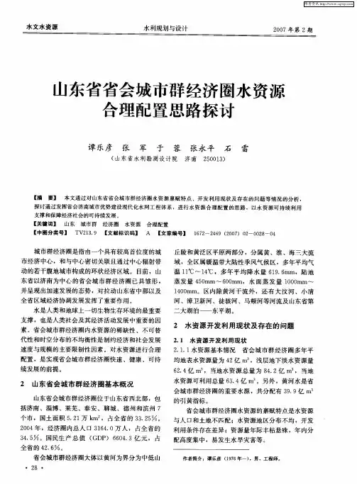 山东省省会城市群经济圈水资源合理配置思路探讨