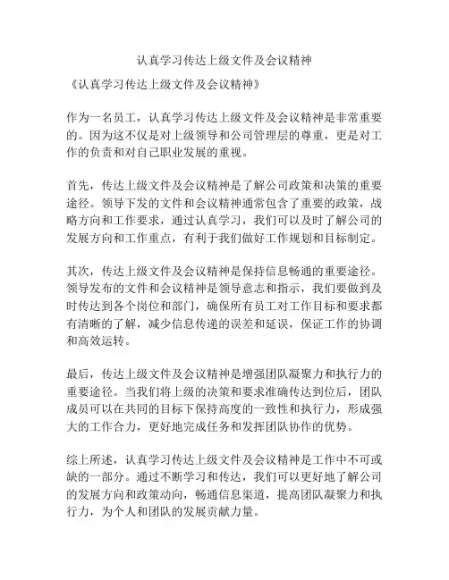 认真学习传达上级文件及会议精神