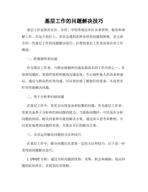 基层工作的问题解决技巧