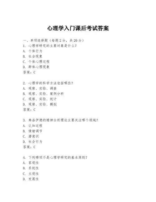 心理学入门课后考试答案