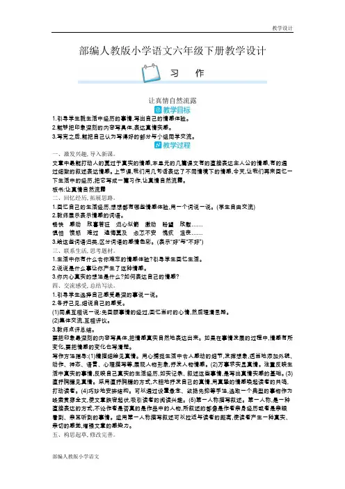 部编人教版小学语文六年级下册教学设计第三单元-习作(教案)
