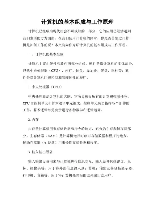 计算机的基本组成与工作原理