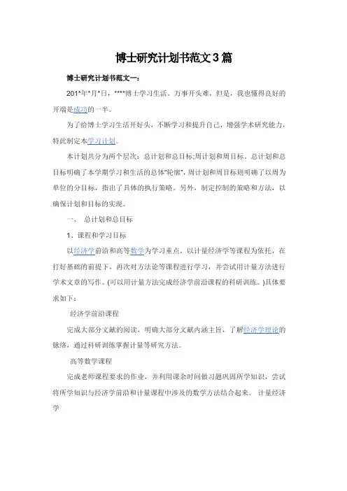 博士研究计划书范文3篇