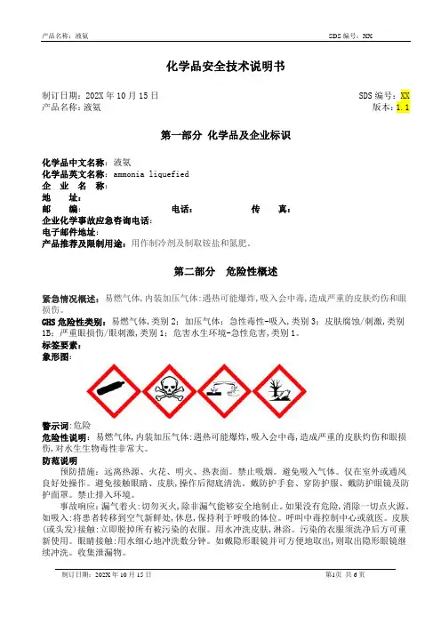 液氨MSDS