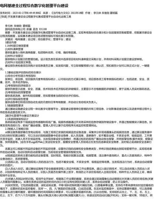 电网基建全过程综合数字化管理平台建设_1