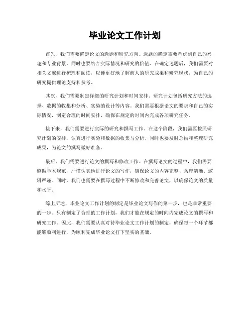 毕业论文工作计划