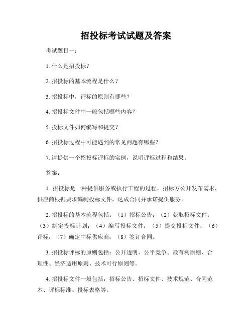 招投标考试试题及答案