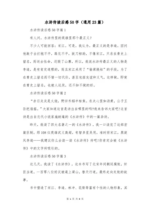 水浒传读后感50字(通用23篇)