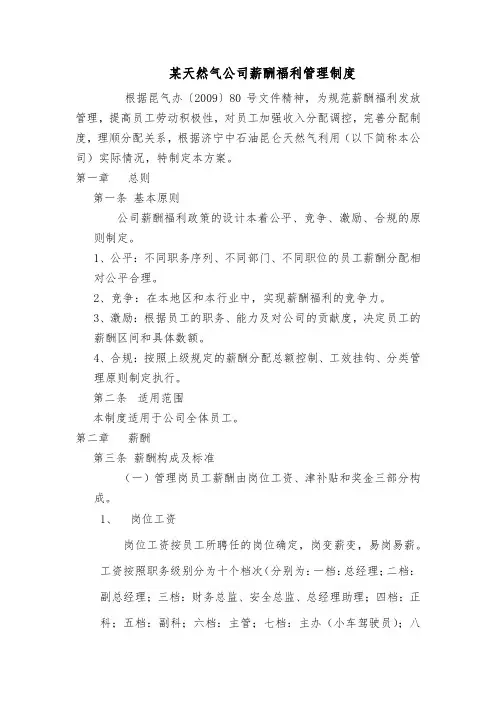 某天然气公司薪酬福利管理制度