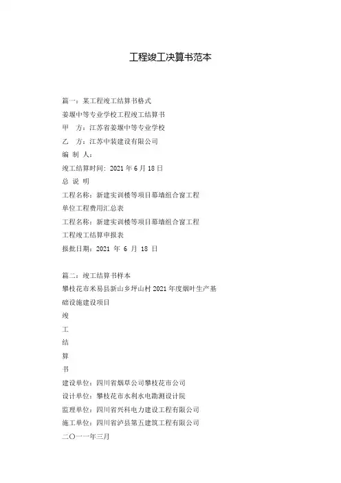 工程竣工决算书范本