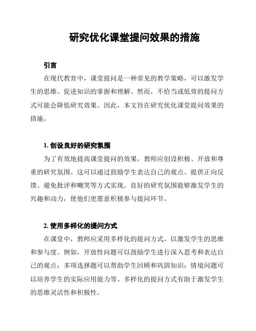 研究优化课堂提问效果的措施