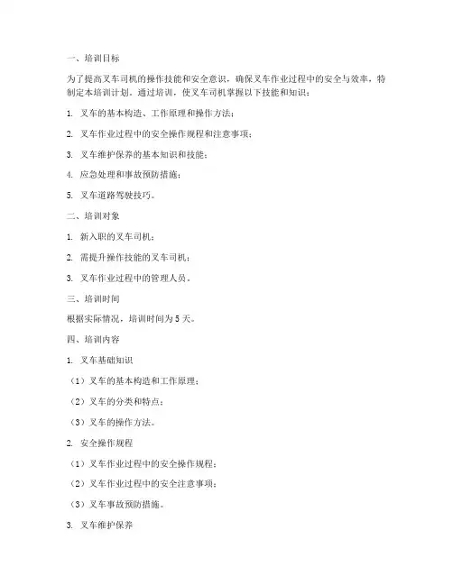叉车司机培训计划方案模板