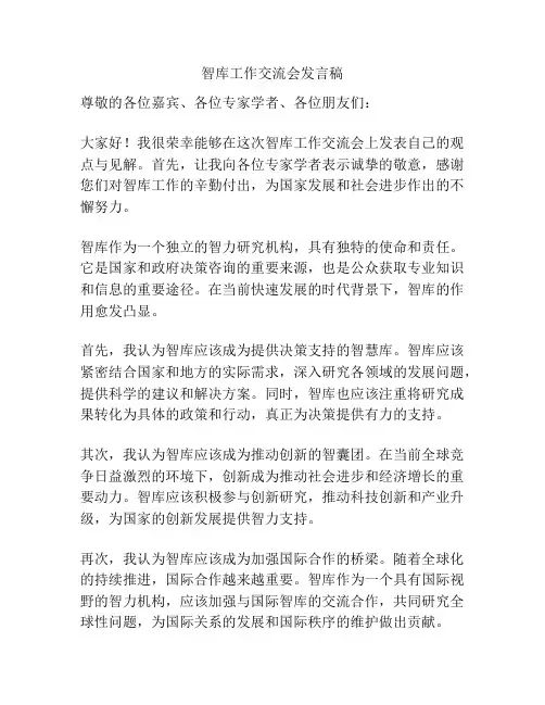 智库工作交流会发言稿