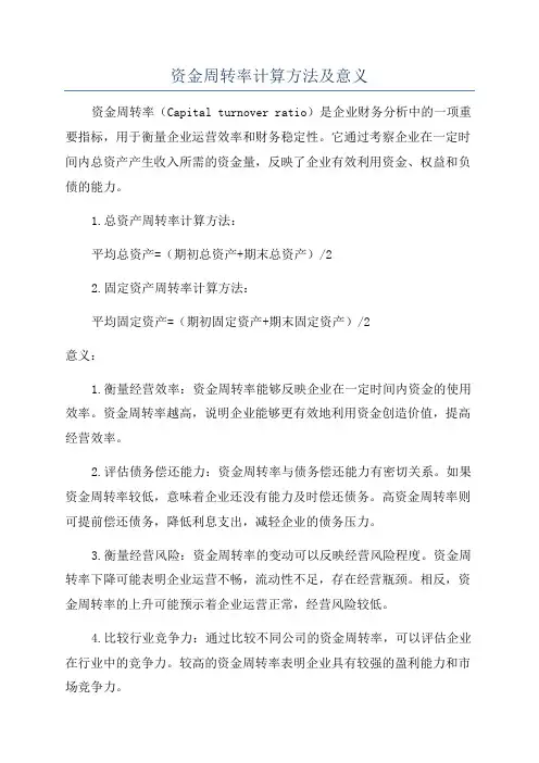 资金周转率计算方法及意义