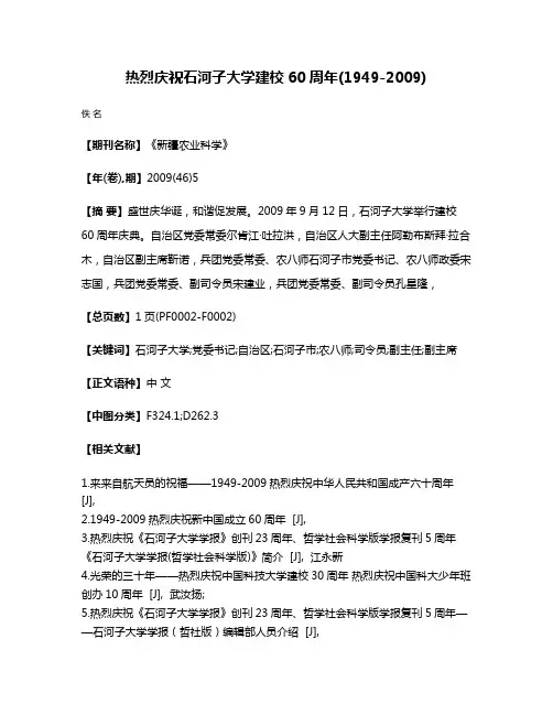热烈庆祝石河子大学建校60周年(1949-2009)