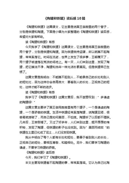 《陶罐和铁罐》读后感10篇