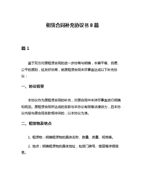 租赁合同补充协议书8篇