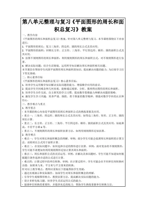 第八单元整理与复习《平面图形的周长和面积总复习》教案