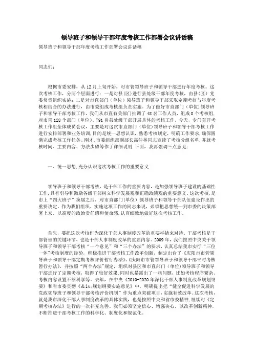 领导班子和领导干部年度考核工作部署会议讲话稿