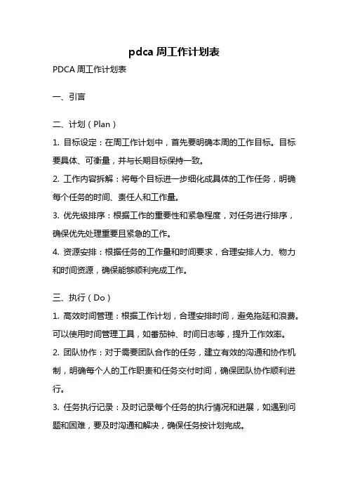 pdca周工作计划表
