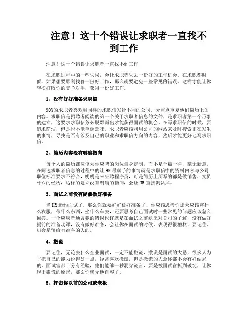 注意!这十个错误让求职者一直找不到工作