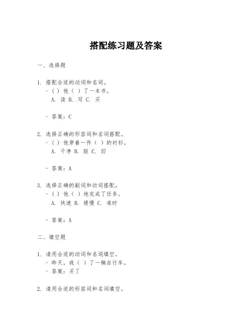 搭配练习题及答案