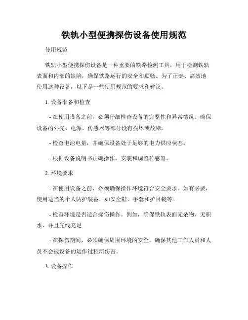 铁轨小型便携探伤设备使用规范