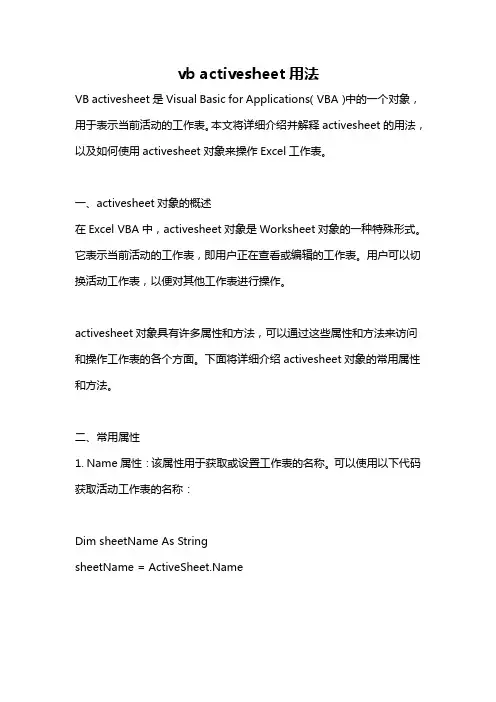 vb activesheet用法