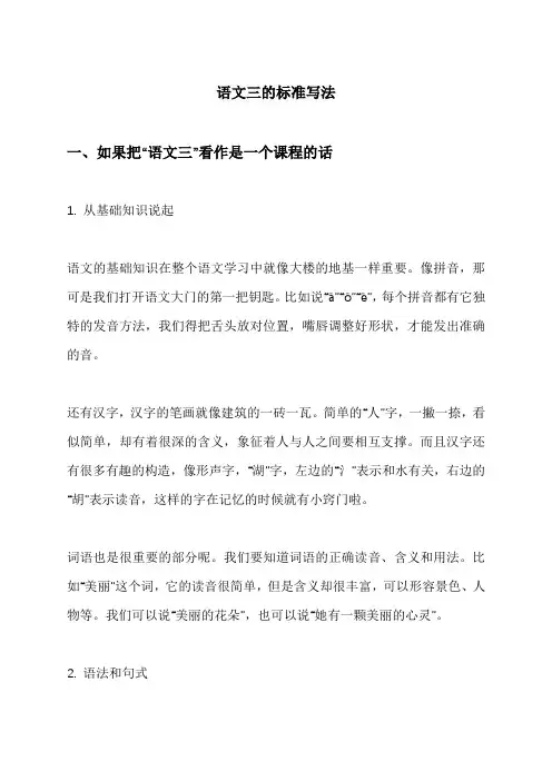 语文三的标准写法