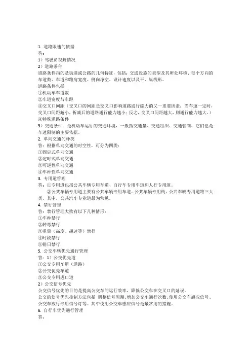 交通管理与控制复习提纲