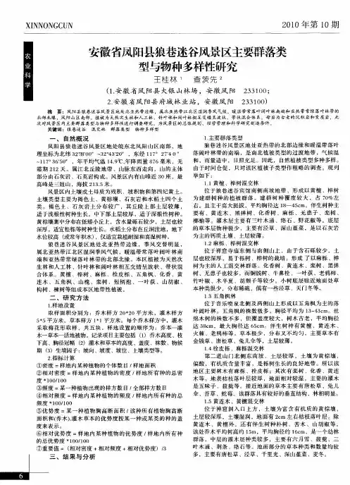 安徽省凤阳县狼巷迷谷风景区主要群落类型与物种多样性研究