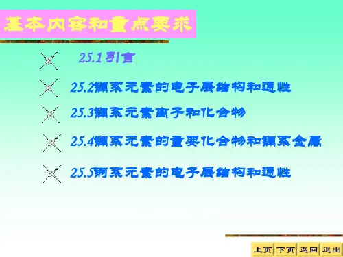 第25章镧系和锕系元素