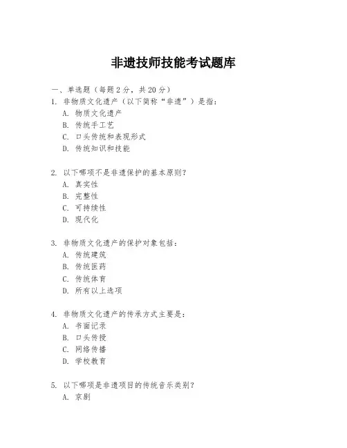 非遗技师技能考试题库