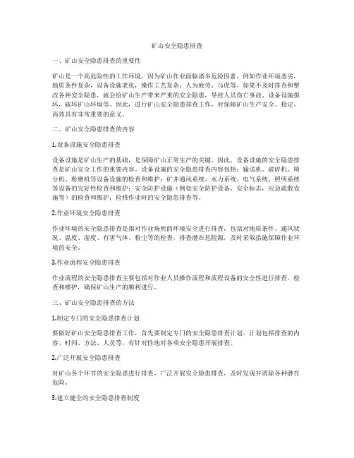 矿山安全隐患排查