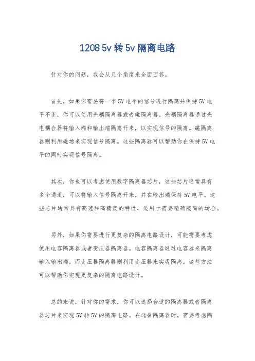 1208 5v 转5v 隔离电路