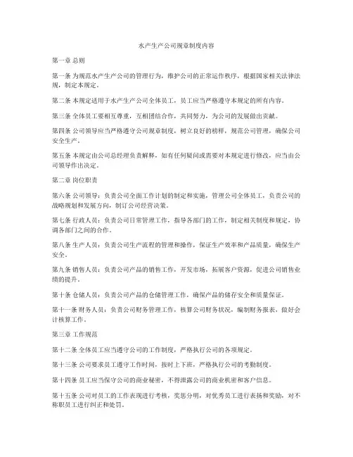 水产生产公司规章制度内容