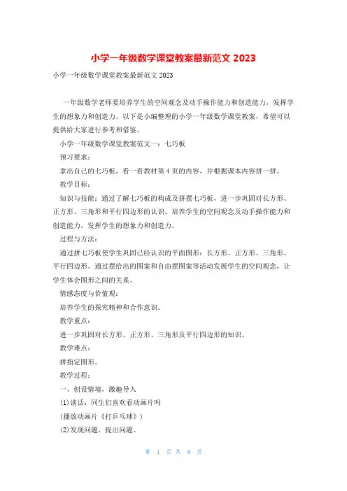 小学一年级数学课堂教案最新范文2023