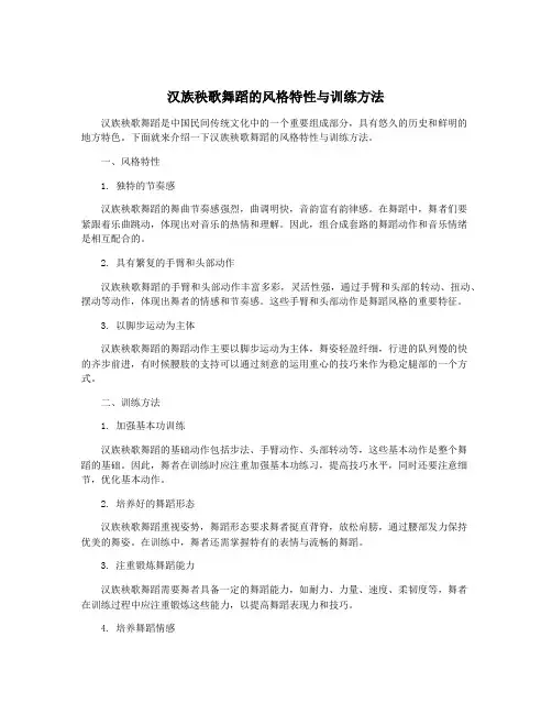 汉族秧歌舞蹈的风格特性与训练方法
